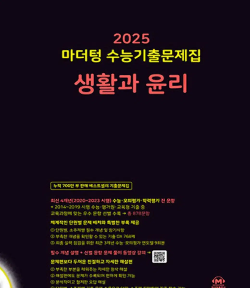 2025마더텅 생활과윤리